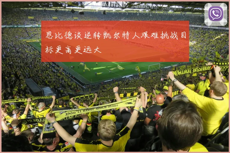 恩比德谈逆转凯尔特人艰难挑战目标更高更远大