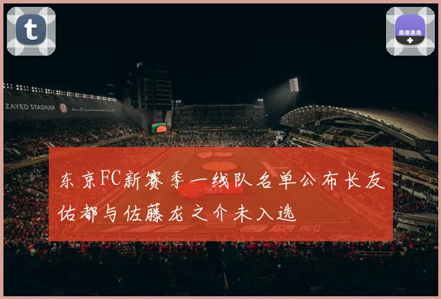 东京FC新赛季一线队名单公布长友佑都与佐藤龙之介未入选