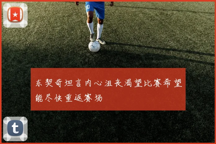 东契奇坦言内心沮丧渴望比赛希望能尽快重返赛场