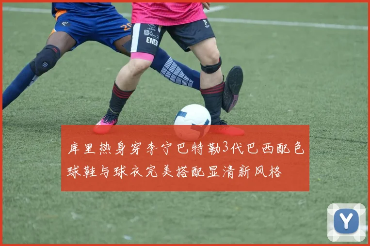 库里热身穿李宁巴特勒3代巴西配色球鞋与球衣完美搭配显清新风格