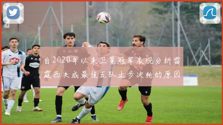自2020年以来卫冕冠军表现分析雷霆西决成最佳五队止步次轮的原因探讨